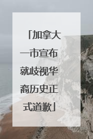 加拿大一市宣布就歧视华裔历史正式道歉