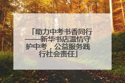助力中考书香同行——新华书店温情守护中考，公益服务践行社会责任