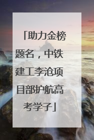 助力金榜题名，中铁建工李沧项目部护航高考学子