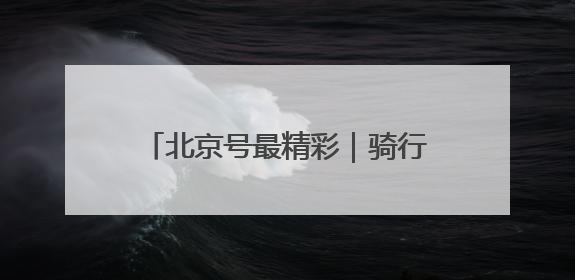 北京号最精彩｜骑行+跑步！海淀这几条绝美路线不容错过