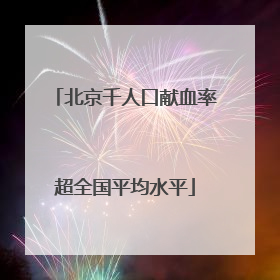 北京千人口献血率超全国平均水平