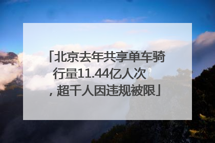 北京去年共享单车骑行量11.44亿人次，超千人因违规被限
