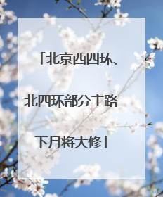 北京西四环、北四环部分主路下月将大修