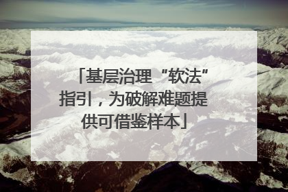 基层治理“软法”指引，为破解难题提供可借鉴样本