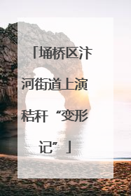 埇桥区汴河街道上演秸秆“变形记”