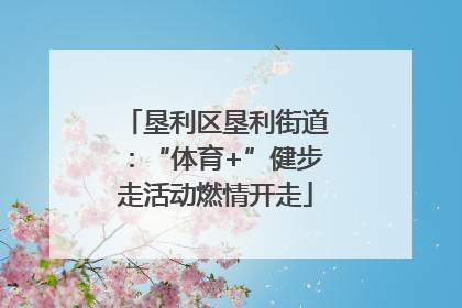 垦利区垦利街道：“体育+”健步走活动燃情开走