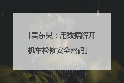 吴东昊：用数据解开机车检修安全密码