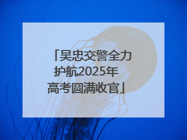 吴忠交警全力护航2025年高考圆满收官