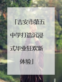 吉安市第五中学打造沉浸式毕业狂欢新体验