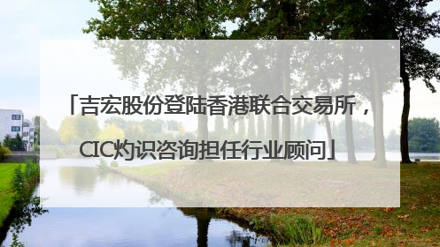吉宏股份登陆香港联合交易所，CIC灼识咨询担任行业顾问