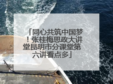 同心共筑中国梦！张桂梅思政大讲堂昆明市分课堂第六讲看点多