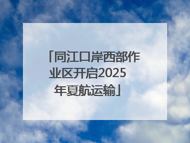 同江口岸西部作业区开启2025年夏航运输