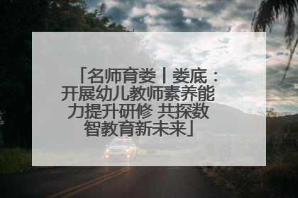 名师育娄丨娄底：开展幼儿教师素养能力提升研修 共探数智教育新未来
