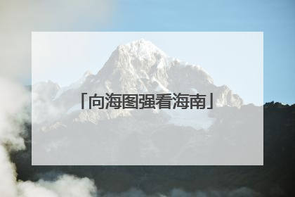 向海图强看海南