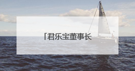 君乐宝董事长魏立华获“乳业长青者”荣誉