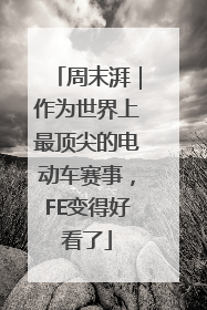 周末湃｜作为世界上最顶尖的电动车赛事，FE变得好看了