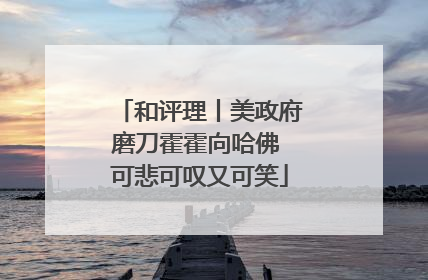 和评理丨美政府磨刀霍霍向哈佛 可悲可叹又可笑