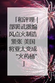 和评理｜部署武器煽风点火制造紧张 美国将亚太变成“火药桶”