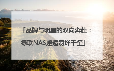 品牌与明星的双向奔赴：绿联NAS邂逅易烊千玺