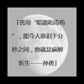 善用“暗器和毒药”，能夺人意识于分秒之间，他就是麻醉医生——孙勇