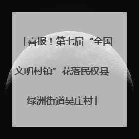 喜报！第七届“全国文明村镇”花落民权县绿洲街道吴庄村