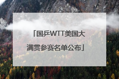 国乒WTT美国大满贯参赛名单公布