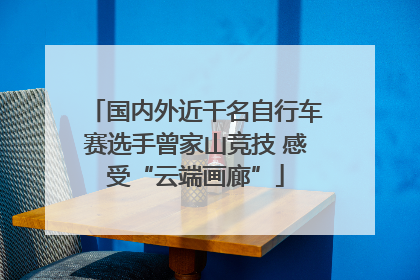 国内外近千名自行车赛选手曾家山竞技 感受“云端画廊”
