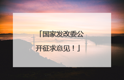 国家发改委公开征求意见！