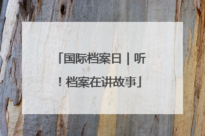 国际档案日｜听！档案在讲故事