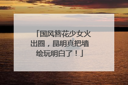 国风簪花少女火出圈，昆明真把墙绘玩明白了！