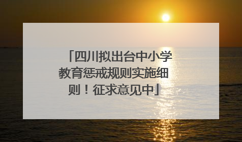 四川拟出台中小学教育惩戒规则实施细则！征求意见中