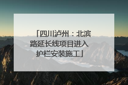 四川泸州：北滨路延长线项目进入护栏安装施工