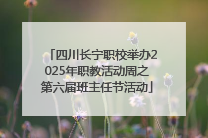 四川长宁职校举办2025年职教活动周之第六届班主任节活动