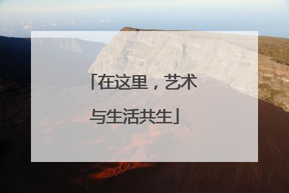 在这里，艺术与生活共生