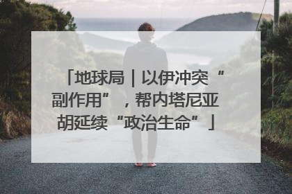 地球局｜以伊冲突“副作用”，帮内塔尼亚胡延续“政治生命”