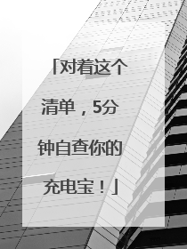 对着这个清单，5分钟自查你的充电宝！