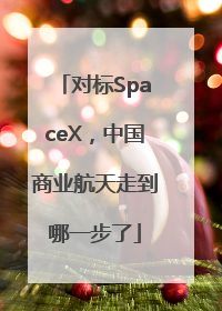 对标SpaceX，中国商业航天走到哪一步了