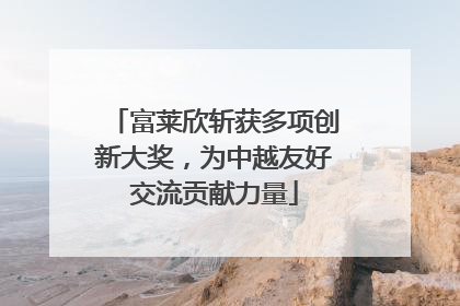 富莱欣斩获多项创新大奖，为中越友好交流贡献力量
