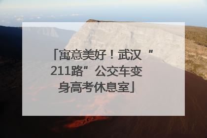寓意美好！武汉“211路”公交车变身高考休息室