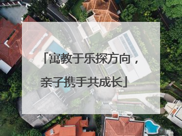 寓教于乐探方向，亲子携手共成长