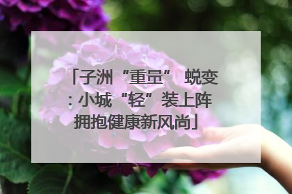 子洲“重量” 蜕变：小城“轻”装上阵 拥抱健康新风尚
