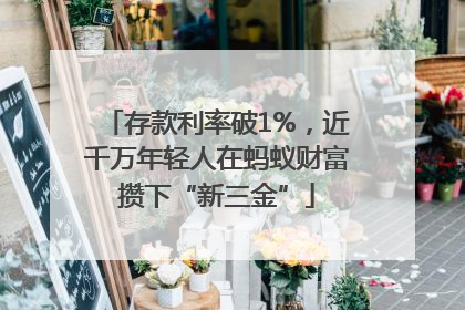 存款利率破1%，近千万年轻人在蚂蚁财富攒下“新三金”