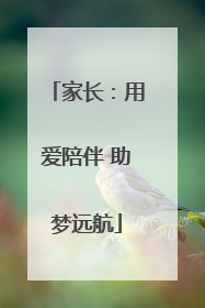 家长：用爱陪伴 助梦远航