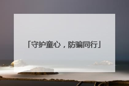 守护童心，防骗同行