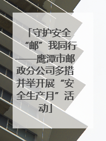 守护安全 “邮”我同行——鹰潭市邮政分公司多措并举开展“安全生产月”活动