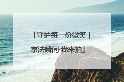 守护每一份微笑｜京法瞬间·我来拍