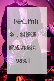 安仁竹山乡：纠纷调解成功率达98%