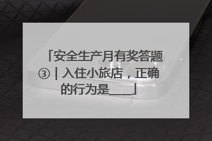 安全生产月有奖答题③｜入住小旅店，正确的行为是____