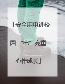安全用电进校园 “电”亮童心伴成长