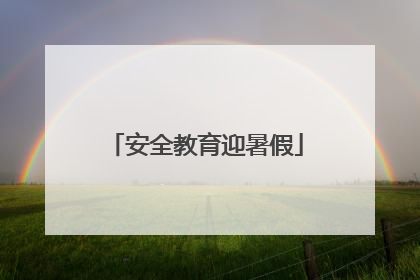 安全教育迎暑假
